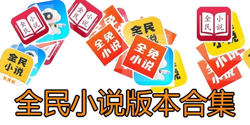 全民小说版本合集