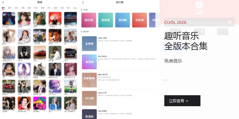 趣听音乐全版本合集