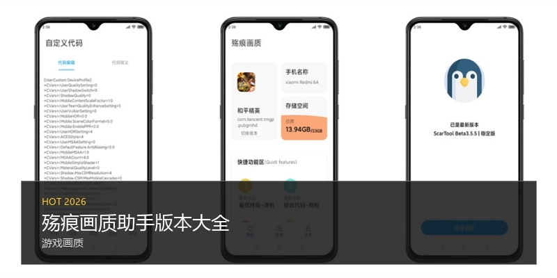 殇痕画质助手版本大全
