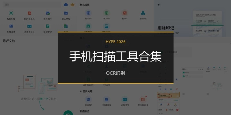 手机扫描工具合集