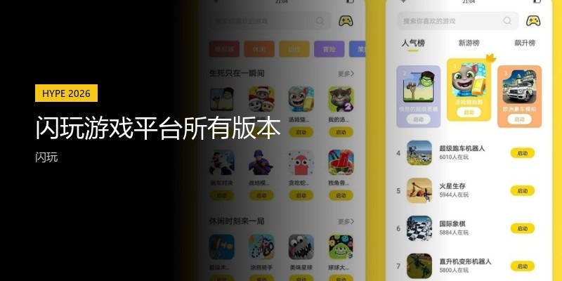 闪玩游戏平台所有版本