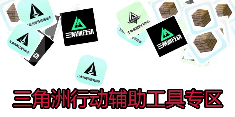 三角洲行动辅助工具专区