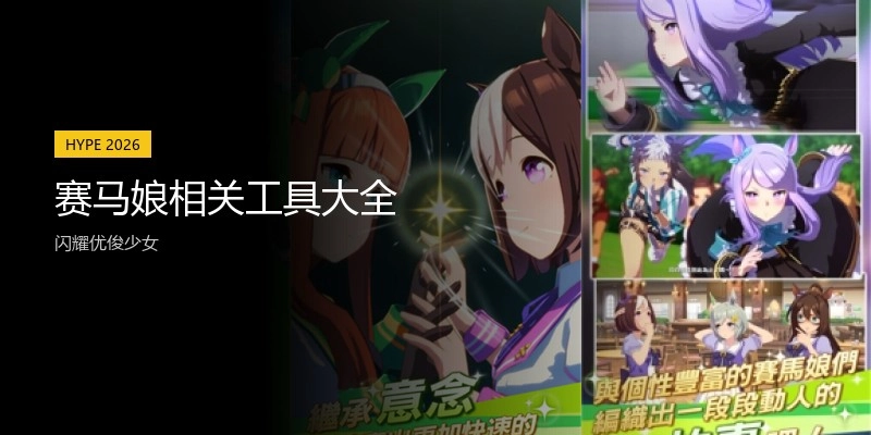 赛马娘相关工具大全
