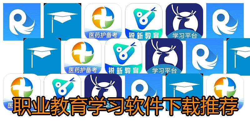 职业教育学习软件下载推荐