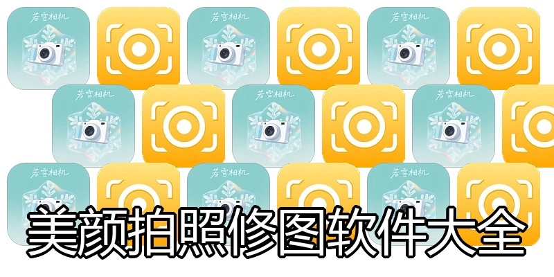 美颜拍照修图软件大全