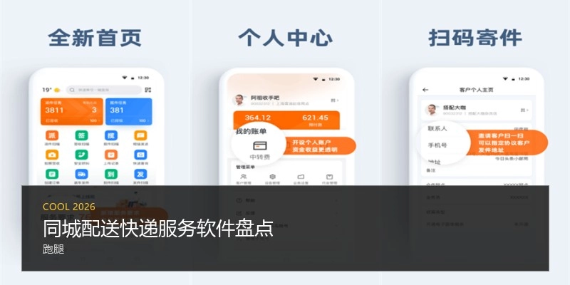 同城配送快递服务软件盘点