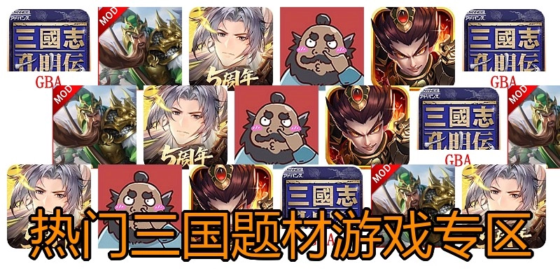 热门三国题材游戏专区