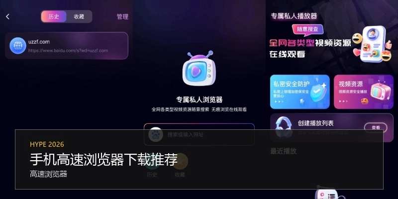 手机高速浏览器下载推荐
