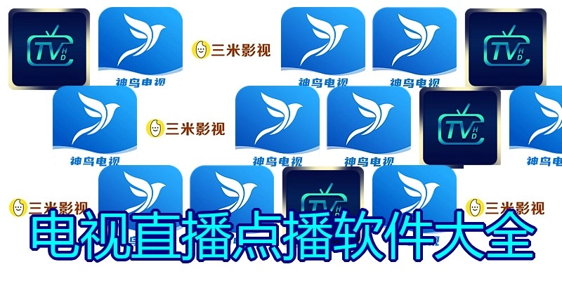 电视直播点播软件大全
