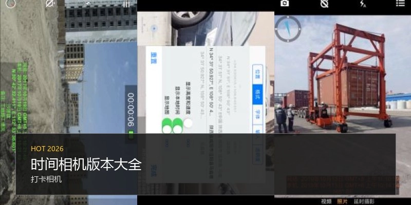 时间相机版本大全
