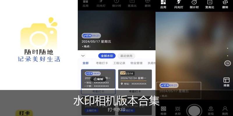 水印相机版本合集