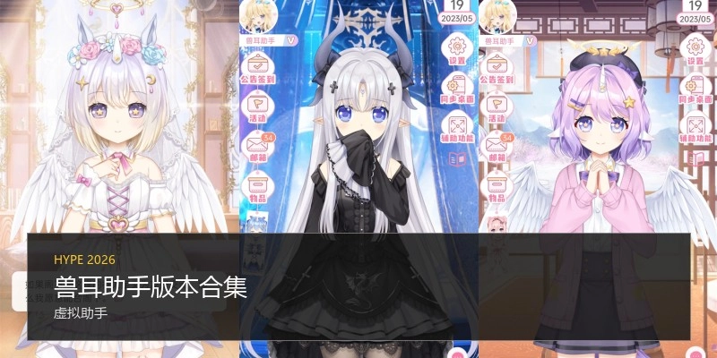 兽耳助手版本合集