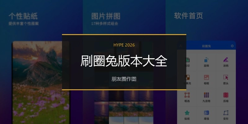 刷圈兔版本大全