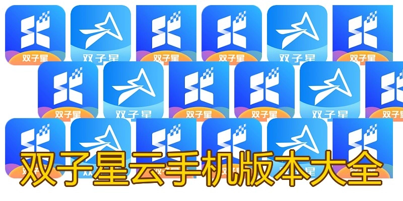 双子星云手机版本大全
