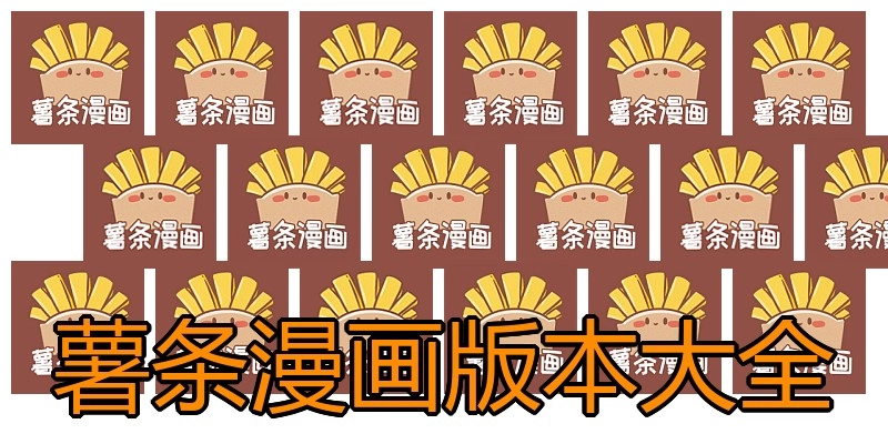 薯条漫画版本大全