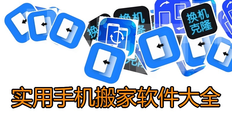 实用手机搬家软件大全