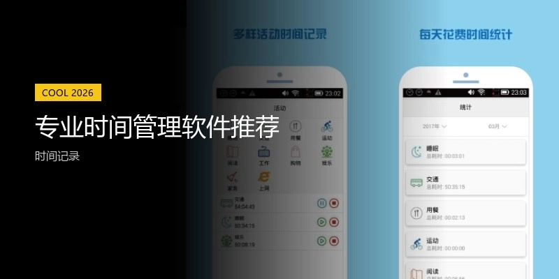 专业时间管理软件推荐