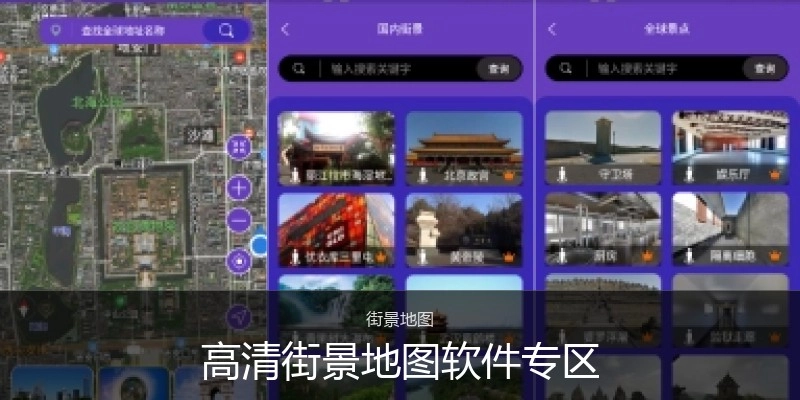 高清街景地图软件专区