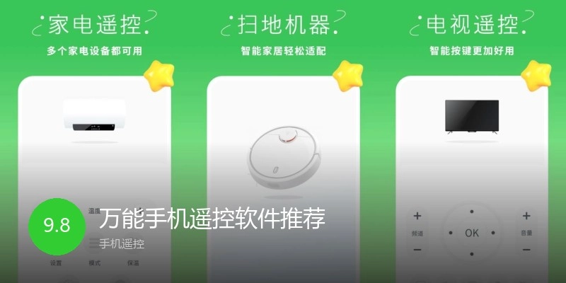 万能手机遥控软件推荐