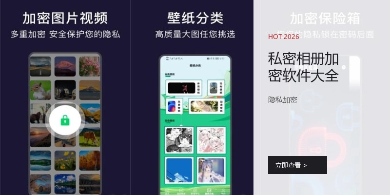 私密相册加密软件大全