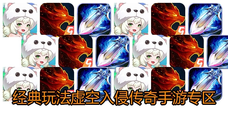 经典玩法虚空入侵传奇手游专区