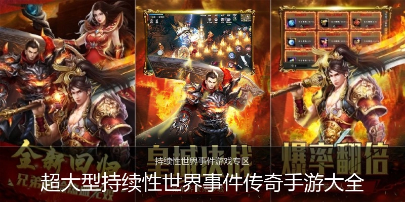 超大型持续性世界事件传奇手游大全
