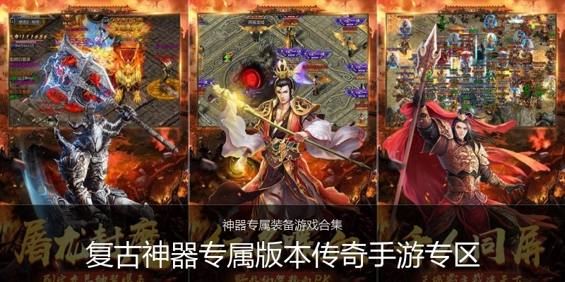 复古神器专属版本传奇手游专区