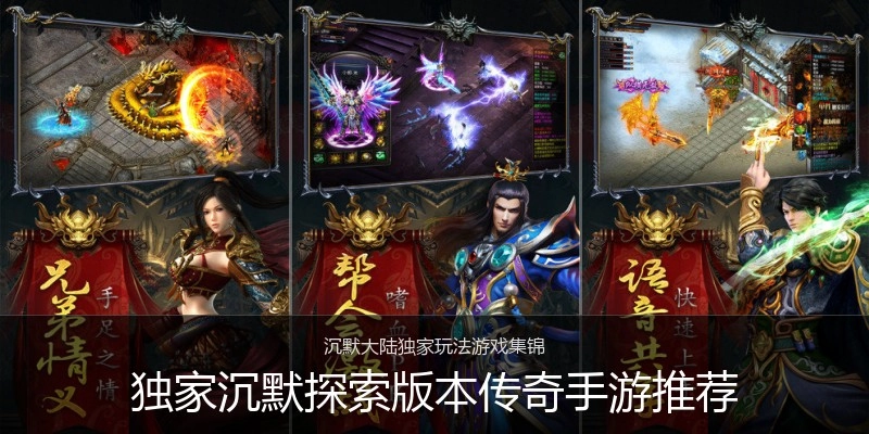独家沉默探索版本传奇手游推荐