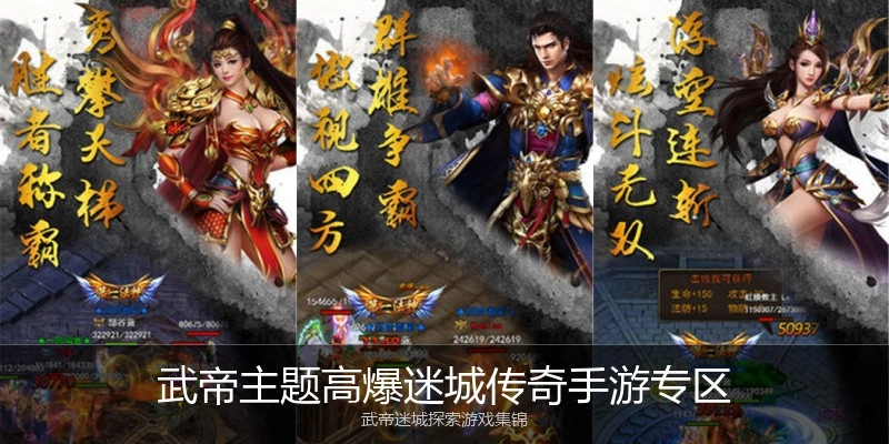 武帝主题高爆迷城传奇手游专区