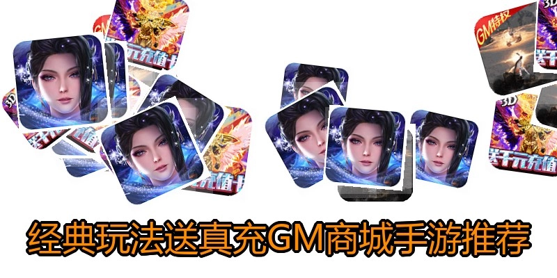 经典玩法送真充GM商城手游推荐