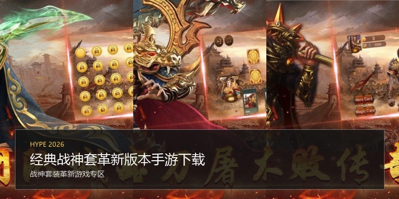 经典战神套革新版本手游下载