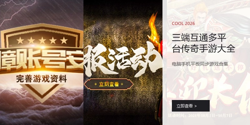三端互通多平台传奇手游大全
