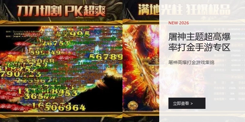屠神主题超高爆率打金手游专区