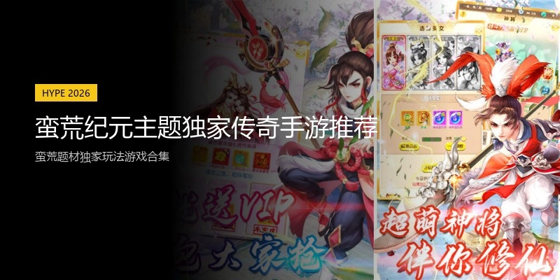 蛮荒纪元主题独家传奇手游推荐