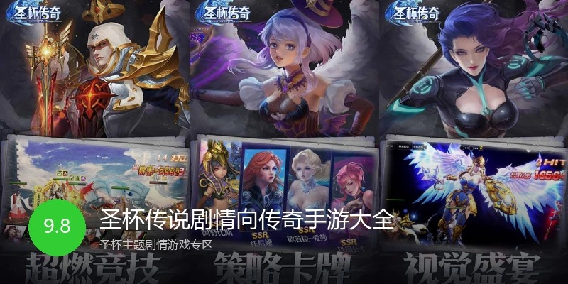 圣杯传说剧情向传奇手游大全