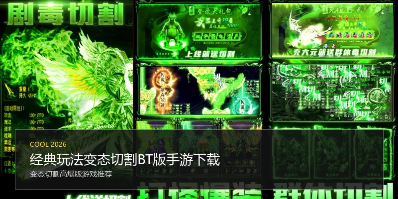 经典玩法变态切割BT版手游下载