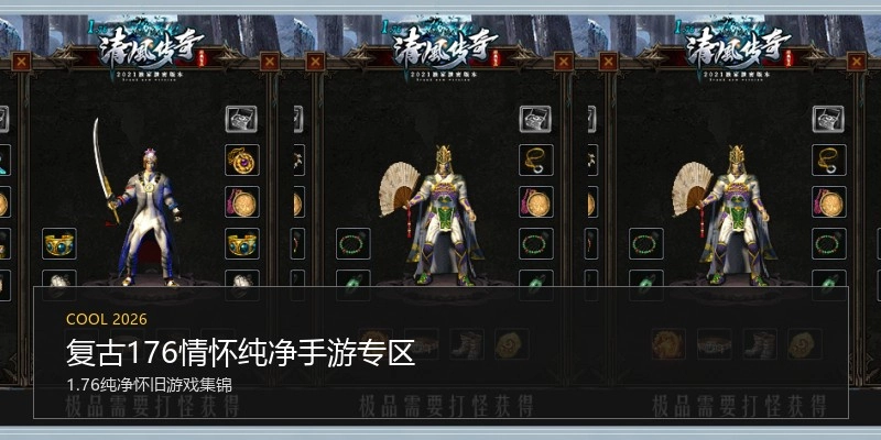 复古176情怀纯净手游专区