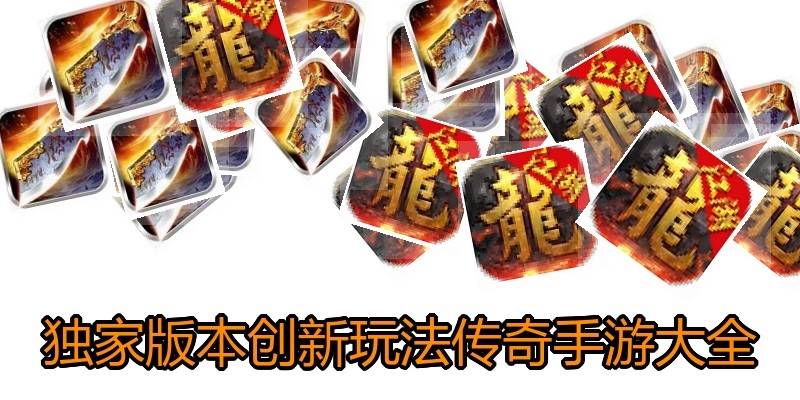 独家版本创新玩法传奇手游大全