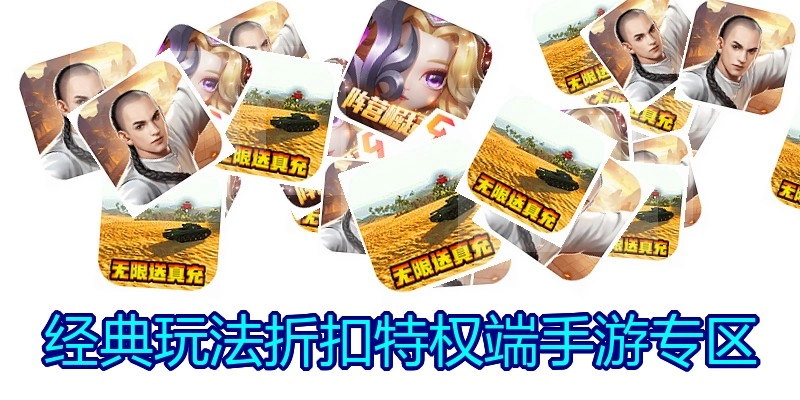经典玩法折扣特权端手游专区