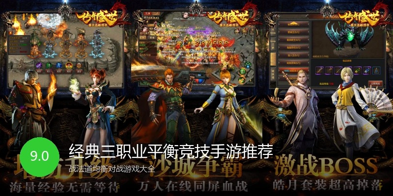 经典三职业平衡竞技手游推荐