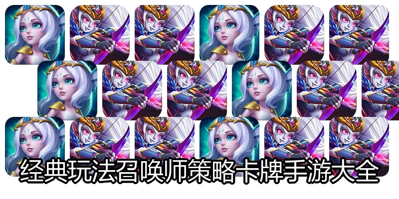 经典玩法召唤师策略卡牌手游大全