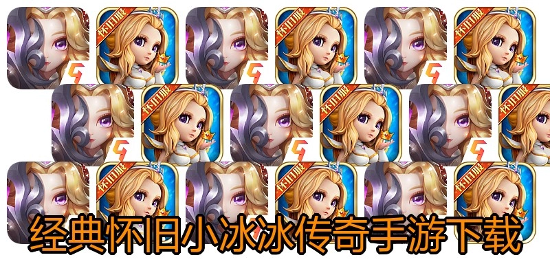 经典怀旧小冰冰传奇手游下载