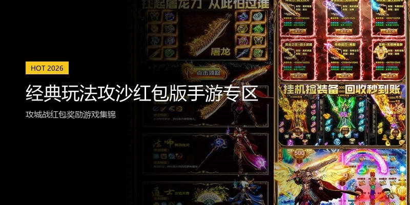 经典玩法攻沙红包版手游专区