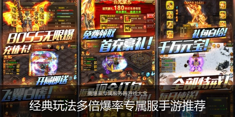 经典玩法多倍爆率专属服手游推荐