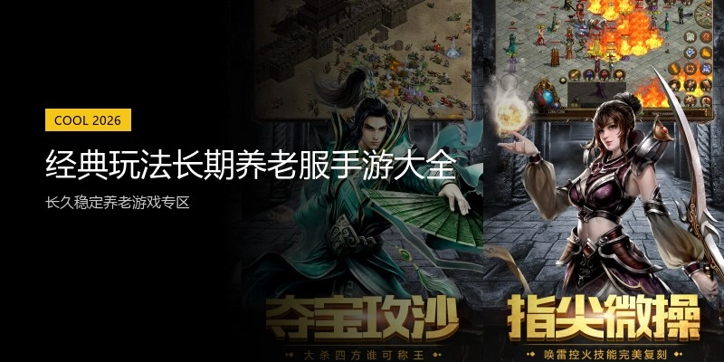 经典玩法长期养老服手游大全