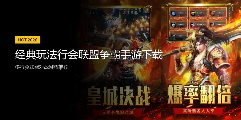 经典玩法行会联盟争霸手游下载