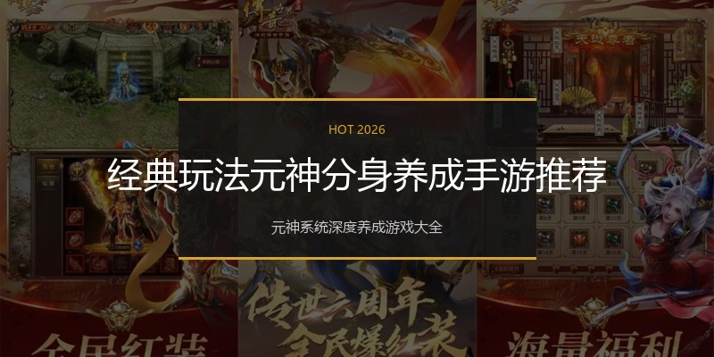 经典玩法元神分身养成手游推荐