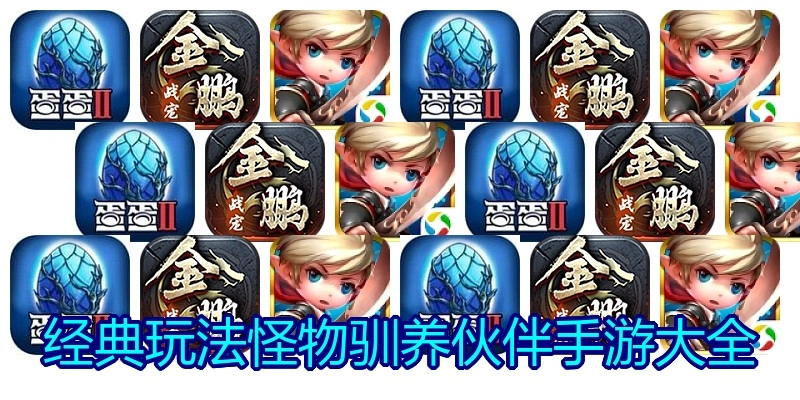 经典玩法怪物驯养伙伴手游大全