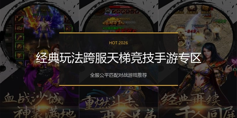 经典玩法跨服天梯竞技手游专区