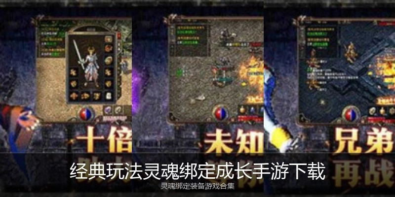 经典玩法灵魂绑定成长手游下载